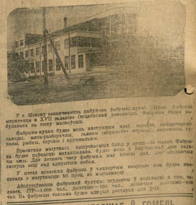 Заметка о строительстве фабрики-кухни в газете «Звязда», 1934 год. Фото: knihi.com Заметка о строительстве фабрики-кухни в газете «Звязда», 1934 год. Фото: knihi.com