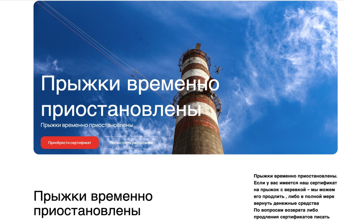 Скриншот со страницы сайта компании, занимающейся организацией экстремальных прыжков в Соснах
