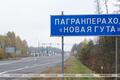 Погранпереход "Новая Гута". 2026 год. Фото: БЕЛТА