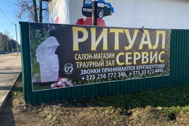 Реклама магазина ритуальных принадлежностей в Горках. Фото: «Горецкий вестник»