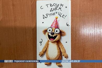 Похищенный конверт. Фото: УВД Гродненского облисполкома