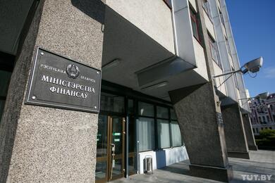 Министерство финансов Беларуси