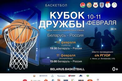 Афиша матчей сборных Беларуси и России по баскетболу среди женщин, февраль 2024 года. Фото: belarus.basketball