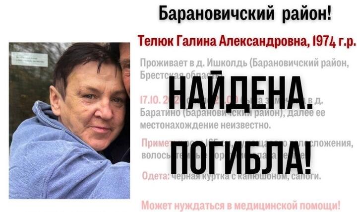 Ориентировка на розыск Галины Телюк. Иллюстрация: vk.ru/orientir_baranovichi