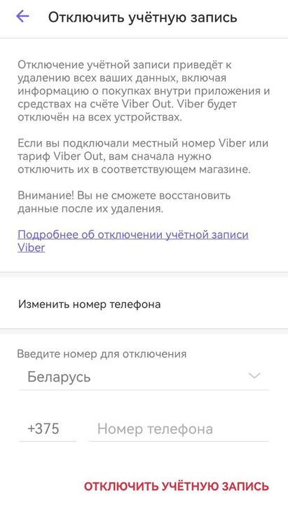 Скриншот настроек Viber