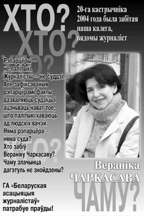 Плакат, посвященный убийству Вероники Черкасовой. Фото: baj.media