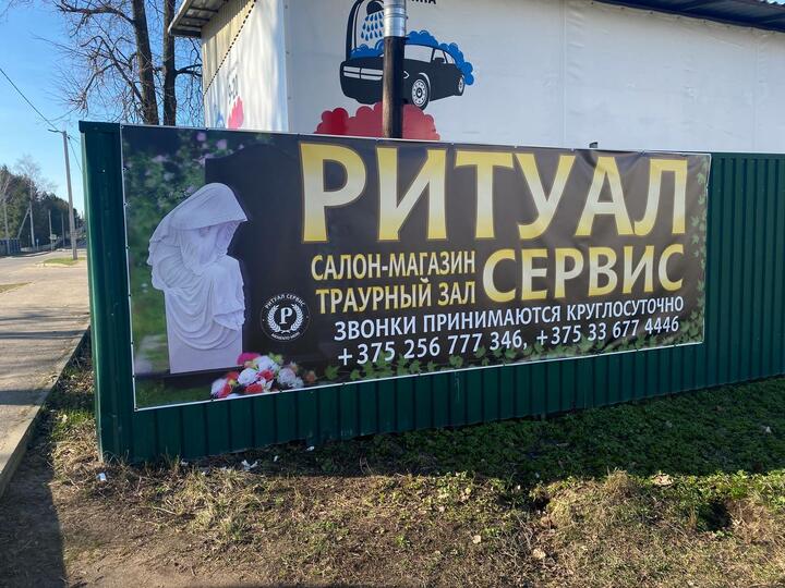 Реклама магазина ритуальных принадлежностей в Горках. Фото: «Горецкий вестник» Реклама магазина ритуальных принадлежностей в Горках. Фото: «Горецкий вестник»
