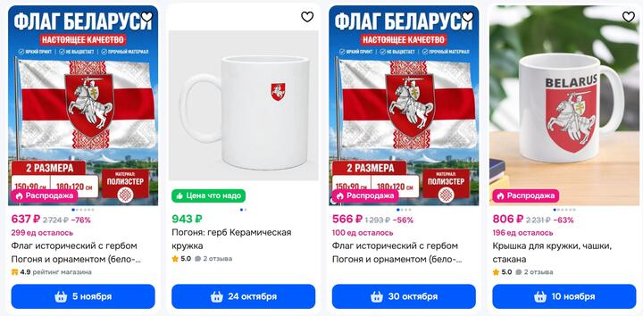 Товары с гербом «Погоня», доступные для покупки в Москве, 20 октября 2026 года. Скриншот: ozon.ru