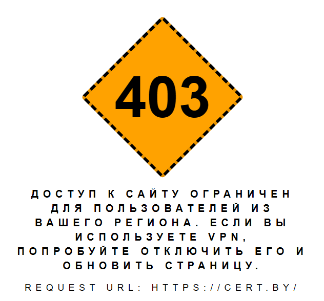 Сайт Национального центра реагирования на компьютерные инциденты не пускает пользователей из-за границы. Скриншот: «Зеркало» / cert.by
