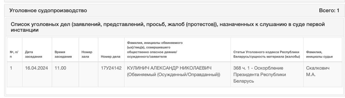 Информация о начале суда над Александром Кулиничем. Скриншот сайта court.gov.by